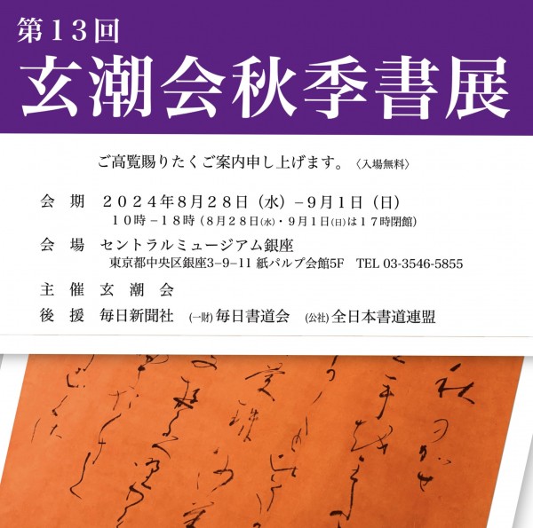 第１３回玄潮会秋季書展